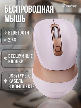 Мышь беспроводная Smartbuy 757 ONE X57 DUAL BT+USB с зарядкой бежевая  (SBM757DB) в магазине PartsOkey.ru в Ростове на Дону, Краснодаре и Москве